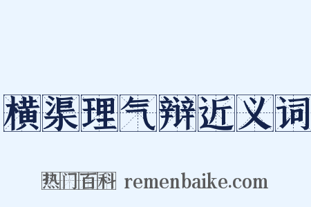 横渠理气辩近义词是什么意思的图片